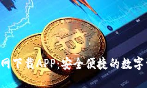 Trust钱包官网下载APP：安全便捷的数字资产管理工具