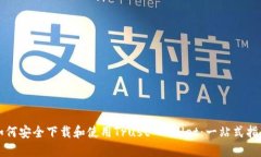 如何安全下载和使用Trus