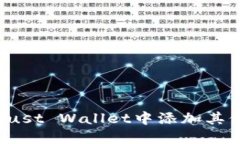 如何在Trust Wallet中添加其