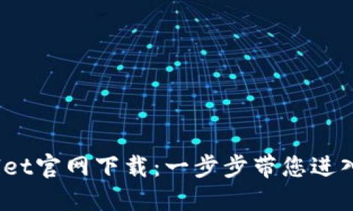 币安Trust Wallet官网下载：一步步带您进入加密货币的世界