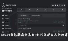 揭开Trust钱包骗局的真相：