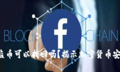 Trust钱包被盗币可以找回吗