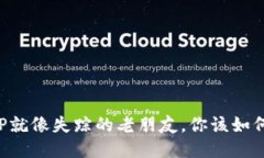 信任APP就像失踪的老朋友