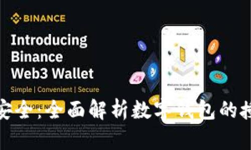 信任与安全：全面解析数字钱包的授权机制