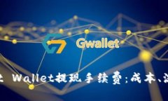 深入了解Trust Wallet提现手