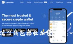 如何使用信任钱包接收加