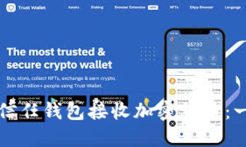 如何使用信任钱包接收加密货币：一步步指南