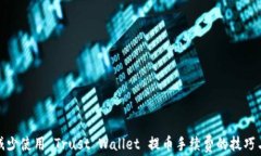 如何减少使用 Trust Wallet