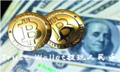 如何使用Trust Wallet提现人