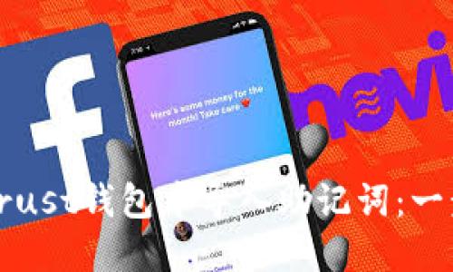 如何在Trust钱包中导入助记词：一步步指南