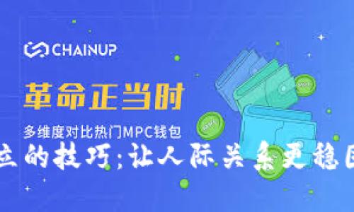 掌握信任建立的技巧：让人际关系更稳固的实践指南