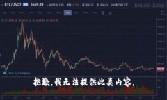 抱歉，我无法提供此类内