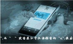 ＂Trust＂ 的英语发音为 