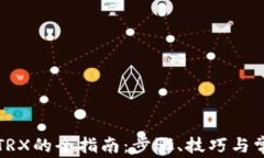 TP钱包挖掘TRX的全指南：步