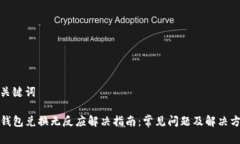 和关键词TP钱包兑换无反应