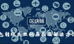 TP钱包转账失败的原因及解
