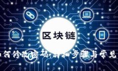 TP钱包如何修改密码：详细