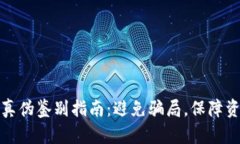 TP钱包真伪鉴别指南：避免