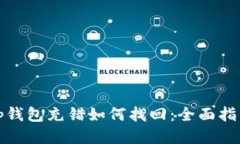 tp钱包充错如何找回：全面