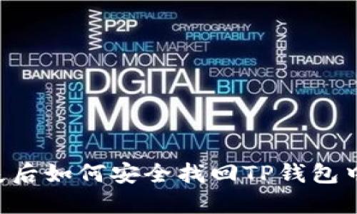 手机丢失后如何安全找回TP钱包中的资产？