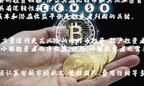 Title: 信托基金如何接受比特币投资？
jiaotiao/jiaotiao
比特币, 投资, 信托基金, 加密货币/guanjianci

什么是信托基金？
信托基金是一种投资工具，通常由个人或机构创建来管理、分配资产。它通常涉及多个投资者的资金，这些资金由专业的管理团队进行管理，以寻求更高的投资回报。信托基金通常投资于股票、债券、房地产和其他资产。近年来，加密货币的崛起使得一些信托基金开始接受比特币等数字货币作为投资方式之一。

为什么信托基金选择接受比特币？
随着比特币和其他加密货币的不断普及，越来越多的投资者对数字资产产生了兴趣。信托基金选择接受比特币作为投资的一部分，主要是为了适应这一趋势并满足投资者的需求。比特币具有高度的流动性和潜在的收益，虽然风险也是相对较高的。

信托基金如何处理比特币投资？
信托基金接受比特币后，通常会通过专门的数字货币交易所进行交易。他们使用不同的策略来管理比特币投资，包括长线持有、交易套利和对冲风险等。此外，信托基金还会考虑监管合规性，确保所有交易都符合当地法律法规。

接受比特币的信托基金的风险与收益
接受比特币的信托基金的风险主要体现在市场波动、监管风险和技术安全风险等方面。比特币价格波动剧烈，不同于传统的投资方式，可能导致基金投资者的资产损失。但相应地，高风险也伴随着高收益的潜力，这吸引了很多希望获取高回报的投资者。因此，信托基金在开发比特币投资产品时，必须平衡风险和收益的关系。

是否所有信托基金都接受比特币？
并非所有信托基金都接受比特币。某些信托基金可能会选择专注于传统资产，出于风险控制或监管合规的考虑，不愿涉足加密货币市场。然而，随着对比特币和其他加密货币接受度的提高，越来越多的信托基金开始探索这一领域，并推出面向加密货币的基金产品。

有关信托基金接受比特币的常见问题

h41. 比特币的价格波动有多大，信托基金如何面对？/h4
比特币作为一种加密货币，其价格波动性极大，常常在短时间内出现大幅度上涨或下跌。这种波动性对信托基金的经营和投资策略提出了挑战。为了应对这种波动，信托基金通常会进行风险管理，通过对冲、资产配置和投资组合多样化等方式来减少潜在损失。
例如，信托基金可能会将比特币的投资比例控制在一定范围内，通过将资金同时分配到其他传统资产中来降低整体现金流动性风险。此外，采用量化交易策略，密切关注市场动态，也能够帮助信托基金在价格波动中抓住投资机会。

h42. 投资比特币会面临哪些法律和税务问题？/h4
投资比特币可能面临不少法律和税务问题，各国对加密货币的监管政策和税收标准不同。在某些国家，购买比特币可能会受到严格的监管，投资者需遵循相关法规，而信托基金作为机构投资者，需要更为谨慎地处理合规问题。
此外，税收问题也是投资者需要考虑的关键点。一般而言，加密货币的资本利得税政策与传统金融资产不同，投资者需向税务部门申报相关收益。信托基金在计算不同投资渠道的税负时，也必须考虑到比特币的税务规定，确保合规避免法律风险。

h43. 如何选择合适的信托基金投资比特币？/h4
选择合适的信托基金投资比特币需要关注几个关键因素。首先，信托基金的历史业绩是一个非常重要的参考指标。投资者可以查看基金过去的投资回报，评估其在比特币和其他加密货币市场的表现。
其次，管理团队的专业背景也至关重要。投资者需要了解该信托基金的管理层是否具备丰富的加密货币投资经验，且实施的投资策略是否具有逻辑性和可行性。
再者，基金的费用结构和投资门槛也是需要考量的方面。某些信托基金可能会收取较高的管理费用，使得投资变得不划算。因此，了解投资成本和潜在收益平衡是投资者判断的关键。

h44. 信托基金的比特币投资是否适合小额投资者？/h4
信托基金的比特币投资对于小额投资者而言，具有一定的吸引力。这是因为信托基金通常会将投资者的资金 pooled在一起，能够以集体的力量进行更高风险的比特币投资，散户投资者单独投资比特币的成本和风险较高。
然而，小额投资者也需注意信托基金的投资门槛和费用问题。如前所述，某些基金可能设定较高的最低投资金额和费用结构，这可能会影响小额投资者的净收益。此外，小额投资者也需要充分理解基金的投资策略以及可能的风险，以避免不必要的损失。

总结
信托基金接受比特币的趋势为投资者提供了更多的投资选择，但同时也伴随着诸多挑战与风险。投资者在选择信托基金投资比特币时，必须认真分析市场状况、管理团队、费用结构等多方面因素，以做出明智的决策。随着加密货币市场的不断演变，信托基金在这一领域的潜力仍有待挖掘。