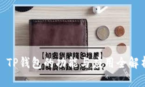: TP钱包的功能与应用全解析