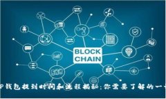TP钱包提到时间和流程揭秘：你需要了解的一切